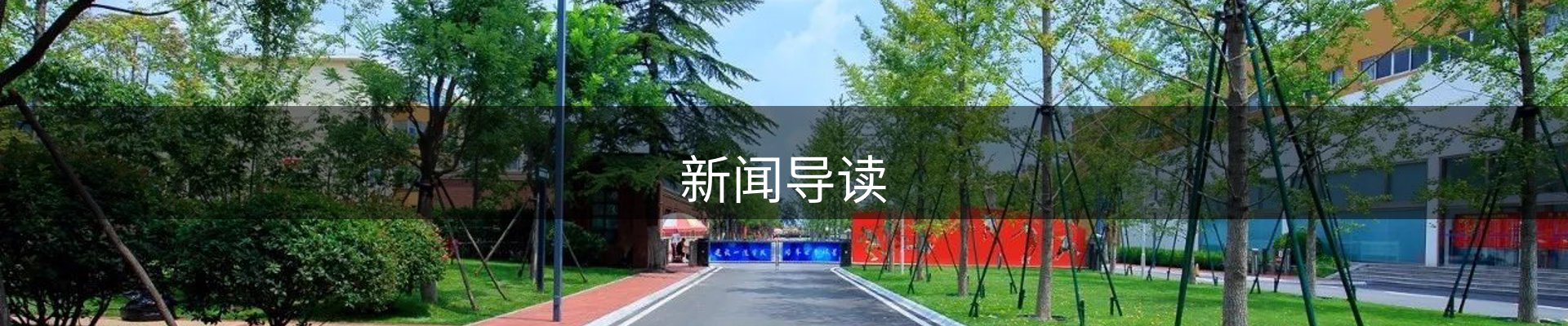 新闻导读